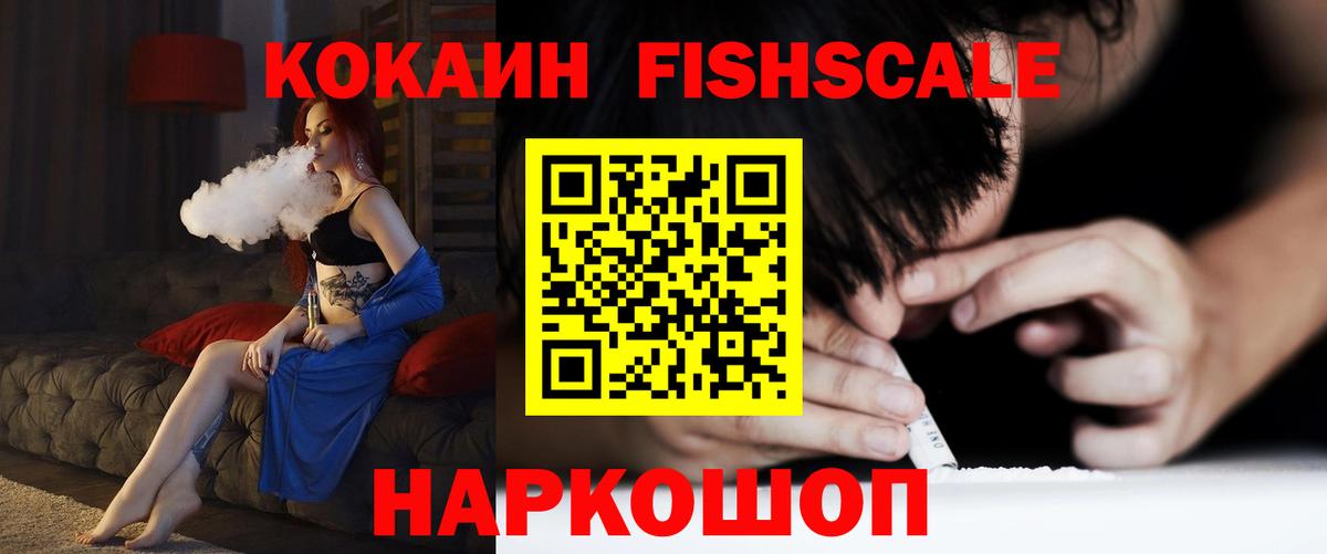 КОКАИН FishScale Белебей